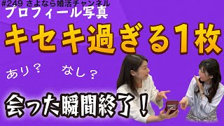 さよ婚＃249【婚活】キセキ過ぎるプロフィール写真はダメ！！