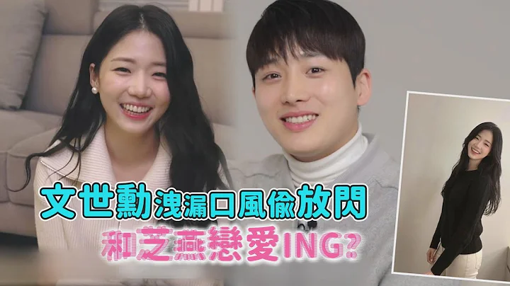 【单身即地狱】文世勋恋爱藏不住露口风！暧昧回应和芝燕“恋爱ing”？ - 天天要闻