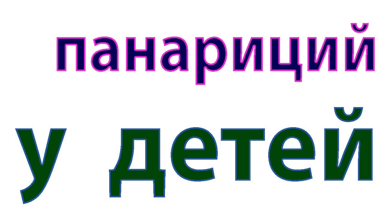 Как быстро вылечить панариций за 1 день. Гнойник на пальце#малиновский ...