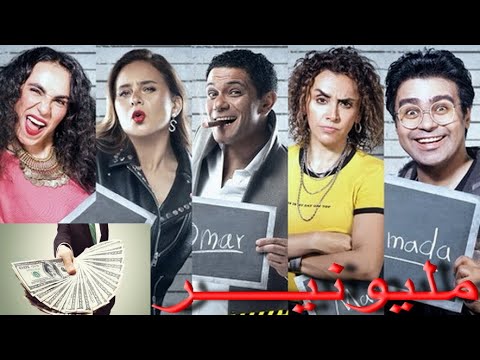 مهرجان اغنية مليونير تتر مسلسل ب وش بكره هبقى مليونير عصابة شوجر وعمر
