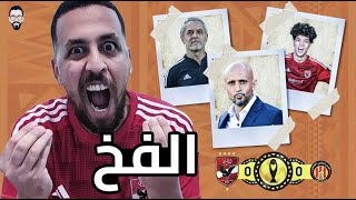 الأهلي يتعادل مع الترجي سلبياً فى رادس و الحسم فى القاهرة ...الفــــخ