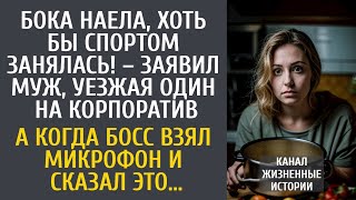 видео: Бока наела, хоть бы спортом занялась! – заявил муж, уезжая на корпоратив… А едва босс взял микрофон… картинка: Бока наела, хоть бы спортом занялась! – заявил муж, уезжая на корпоратив… А едва босс взял микрофон…