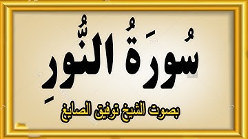 سورة النور بصوت الشيخ توفيق الصايغ