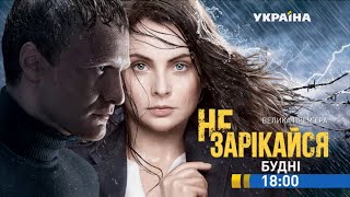 Смотрите в 41-43 серии сериала "Не зарекайся" на телеканале "Украина" Смотрите в 41-43 серии сериала "Не зарекайся" на телеканале "Украина"