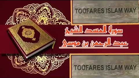 سورة المسد كاملة بالصيغة المغربية الرائعة الشيخ عبدالرحمن بن موسى رحمه الله