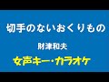 ギターでつづる昭和歌謡 財津和夫(2) - 切手のないおくりもの【昭和53年】(女声キー・カラオケ)