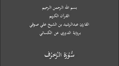 سُّوْرَة الزُخرُف- برواية الدوري عن الكسائي-القارئ عبدالرشيد بن الشيخ علي صوفي