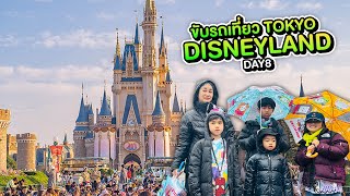 แบกลูก 4 ขับรถเที่ยวญี่ปุ่น DAY 8 TOKYO DISNEYLAND