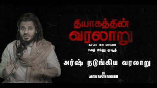 அர்ஷ் நடுங்கிய வரலாறு - சஅத் இப்னு முஆத் Saad Ibn Muadh | தியாகத்தின் வரலாறு by Abdul Basith Bukhari