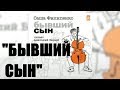 "БЫВШИЙ СЫН" Автор:Саша Филипенко. Фрагмент аудиокниги