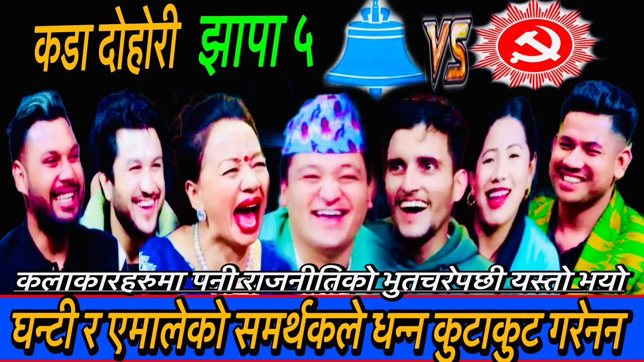 एमाले र घन्टीका समर्थकको चर्का चर्की New Live Dohori/बोलीपनी छरुखो रुखो/Balchandra,Suman,SagarNabraj