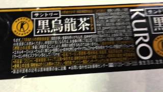 【ラベル記録動画】 サントリー 黒烏龍茶 OTPP （消費者庁許可特定保健用食品）