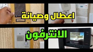 اعطال وصيانة الانترفون ( الانتركوم )