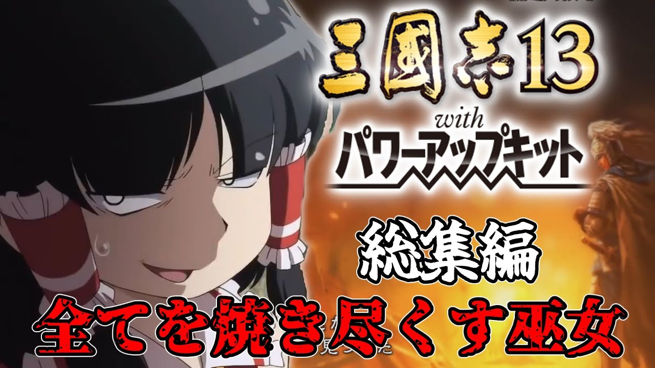 【三國志13PK総集編】