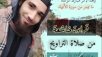 وَهَذَا ذِكْرٌ مُّبَارَكٌ أَنزَلْنَاهُ..ما تيسر من سورة الأنبياء.صلاة التراويح عام 1444 #حمزة_البركة