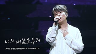 [4K] 너의 내일로부터 - 정승환(Jung Seung Hwan) 2023정승환 팬미팅 ‘WITH ME WITH US’ 230625