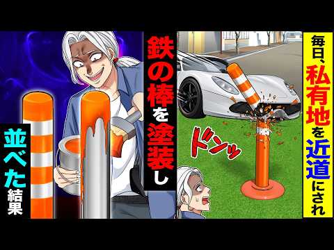 【スカッと】毎日、私有地を近道にされ→鉄の棒を塗装し並べた結果【漫画】【アニメ】【スカッとする話】【2ch】
