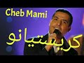 الشاب مامي و العالمية ( صور حصرية ) cheb mami 2017