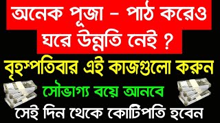বৃহস্পতিবারের মূল্যবান বাস্তু টিপস আপনার ভাগ্য বদলে দেবে !!!
