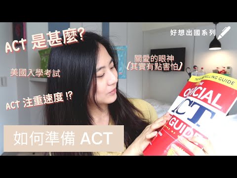 甚麼是 ACT？｜3 個準備 ACT 的建議｜What&rsquo;s ACT? ｜美國大學入學考試｜從零開始出國｜好想出國系列