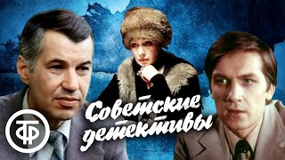 Советские детективные фильмы. Подборка на выходные. 2 часть