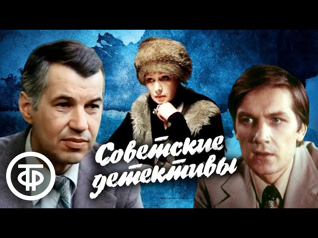 Советские детективные фильмы. Подборка на выходные. 2 часть class=