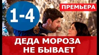 ДЕДА МОРОЗА НЕ БЫВАЕТ 1,2,3,4 СЕРИЯ (Мелодрама 2020) Анонс и дата выхода ДЕДА МОРОЗА НЕ БЫВАЕТ 1,2,3,4 СЕРИЯ (Мелодрама 2020) Анонс и дата выхода