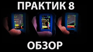 картинка: Практик 8 - большой обзор