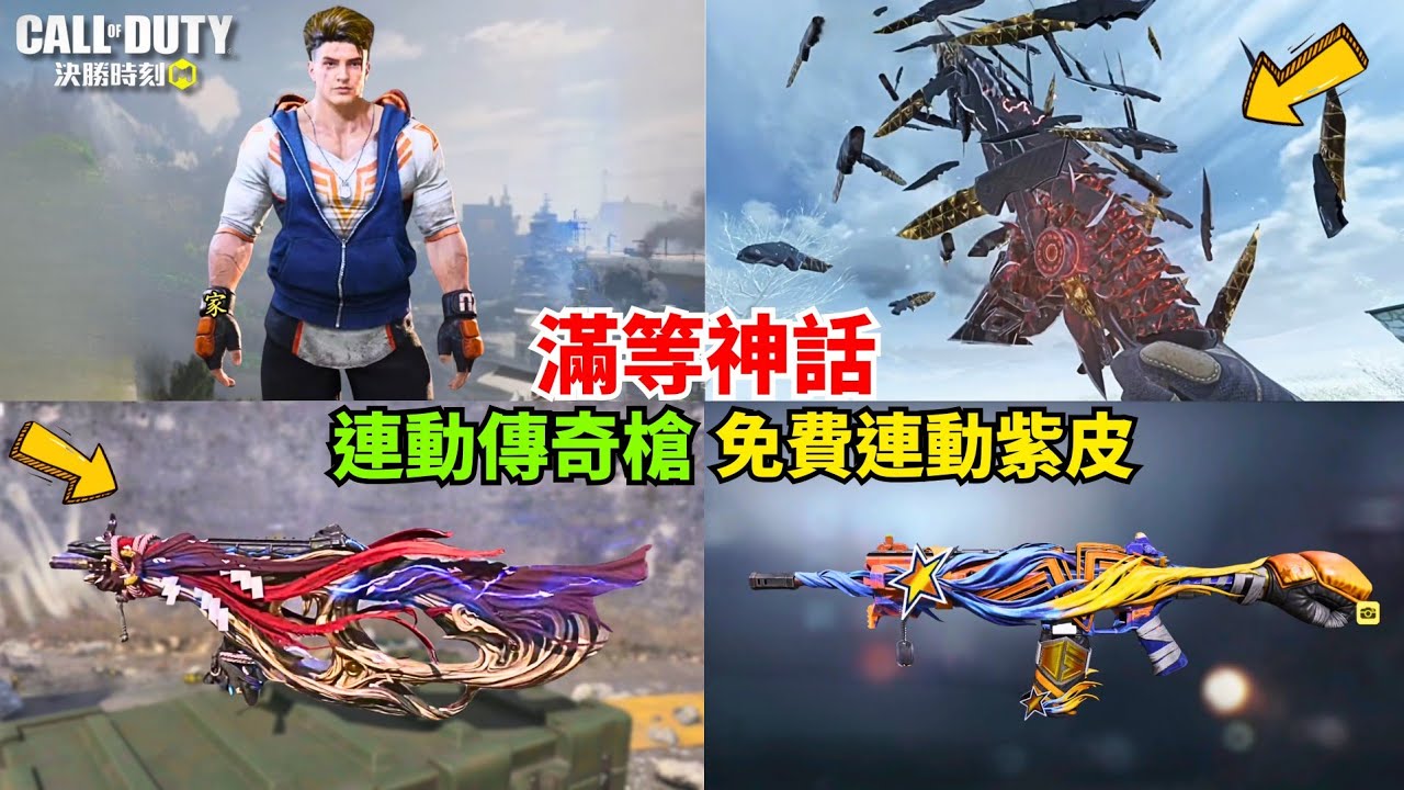 【決勝時刻M】滿等SO14神話🔥連動傳奇槍評測+免費連動紫皮搶先看‼️‼️【賴丞丞】