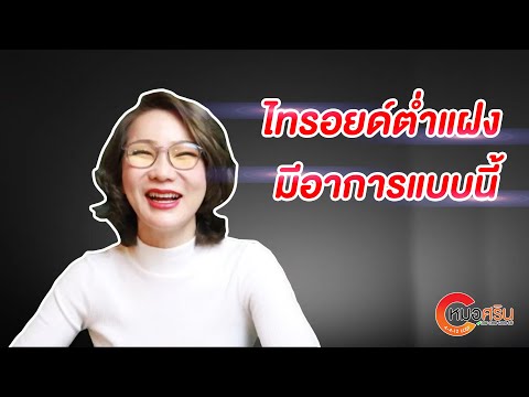 (ver.ตัอต่อ+คำบรรยาย) ไทรอยด์ต่ำแฝงมีอาการแบบนี้ | หมอศริน
