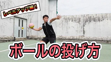 ドッチボールはやく投げる