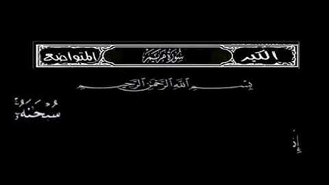 سورة مريم سبحانه اذا قضى امرا فانما يقول له كن فيكون بصوت الشيخ عبدالباسط عبدالصمد