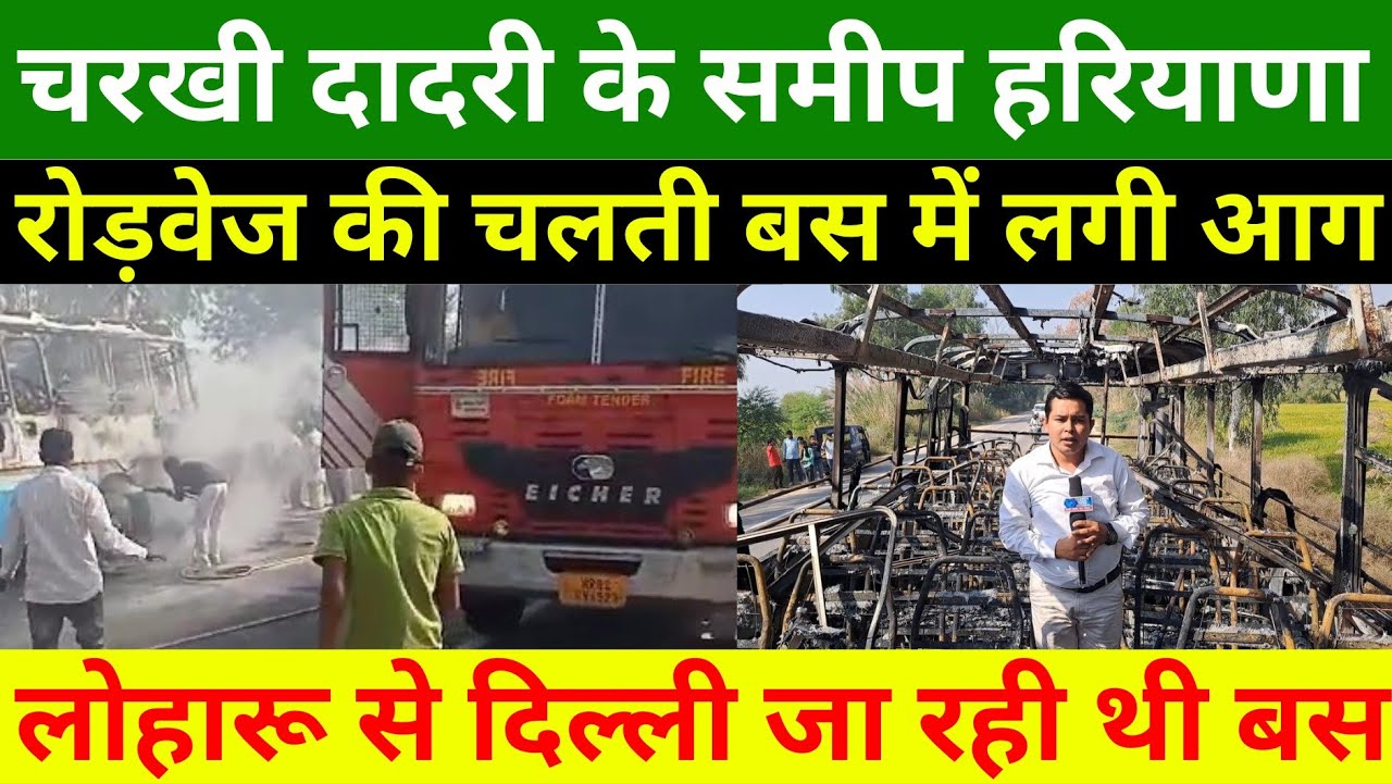 चरखी दादरी से सवारियों को लेकर जा रही थी हरियाणा रोड़वेज की बस । मौके पर पुलीस , फायर ब्रिगेड ....