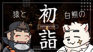 【バーチャル初詣】猿と白熊の初詣【マクマラシ】