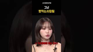 [빠더너스] 어쩌다 그냥 빵먹는사람됨 #fyp #르세라핌 #빠더너스 #김채원