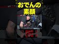 オーディションとは別人なただのいい奴【ブレイキングダウン6.5】#shorts
