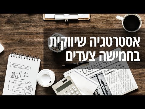 וִידֵאוֹ: כיצד לפתח אסטרטגיה שיווקית