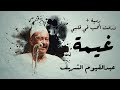 عبدالقيوم الشريف -  غيمة - رمية + زرعت الحب في قلبي