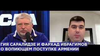 Гия Саралидзе и Фархад Ибрагимов о вопиющем поступке Армении