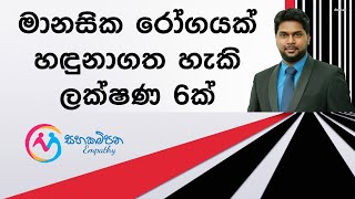 මානසික රෝගයක් හඳුනාගත හැකි ලක්ෂණ 6ක්- Mental Health Awareness- 6 common symptoms of mental disorders