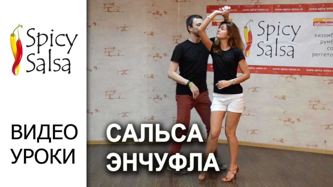 Энчуфла сальса пошагово Энчуфла сальса пошагово