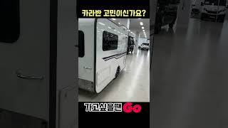 G1모터스 추천 카라반 !! #shorts #카라반 #캠핑 #캠핑카 #중고캠핑카 #중고카라반