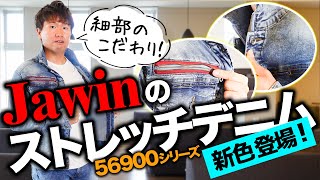 【新色登場!!】Jawinならではのこだわりが満載！大人気ストレッチデニム [56900シリーズ]