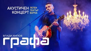 GRAFA - Акустичен концерт “Утре отново” (Летен театър - Варна - 2022)