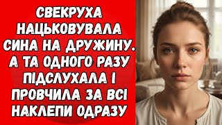 картинка: Свекруха нацьковувала сина на дружину. А та одного разу підслухала і провчила за всі наклепи одразу