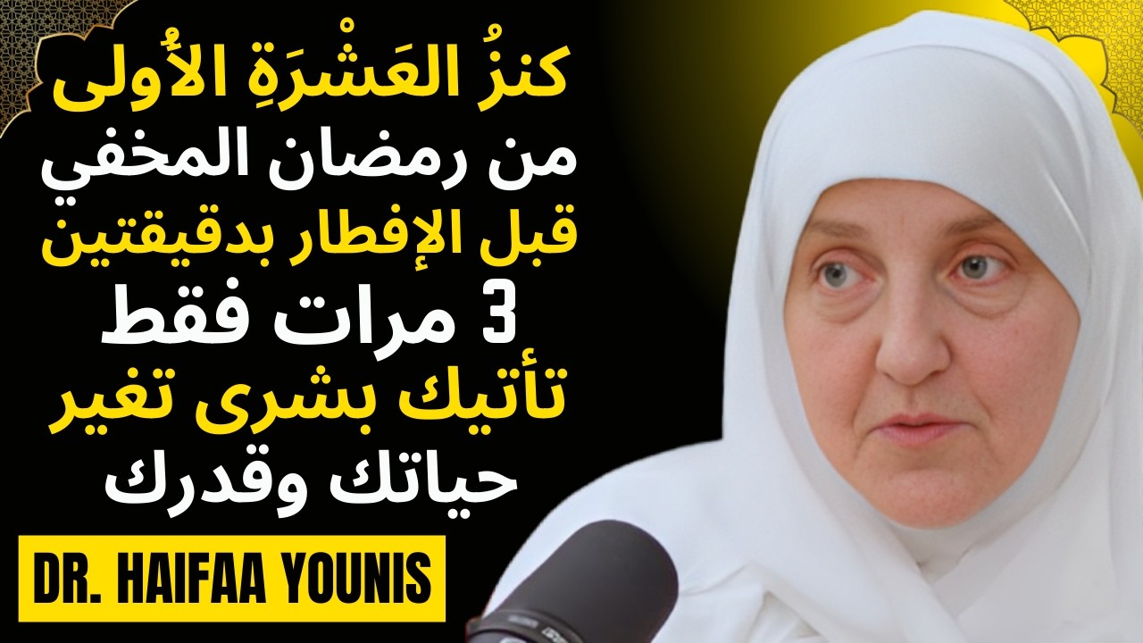 كنزُ العَشْرَةِ الأُولى من رمضان! قبل الإفطار بدقيقتين رددها 3 مرات تأتيك بشرى تغيّر حياتك وقدرك,