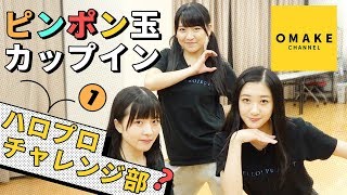 つばきファクトリー《チャレンジ部》ピンポン玉カップインに挑戦!#1 加藤紀子 検索動画30 つばきファクトリー《チャレンジ部》ピンポン玉カップインに挑戦!#1 加藤紀子 検索動画 30