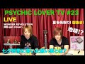 「PSYCHIC LOVER TV」#23  2021.6.24 OA