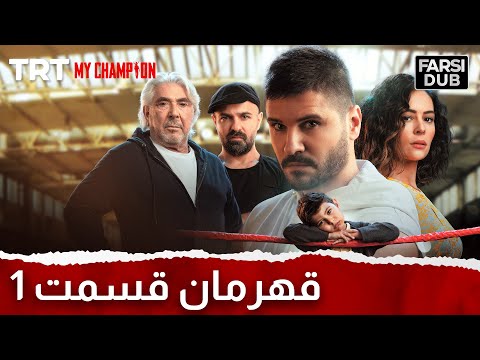 Ghahreman Episode 1 قهرمان قسمت 1
