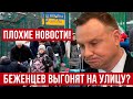 Плохие новости  Беженцев в Польше будут выселять?